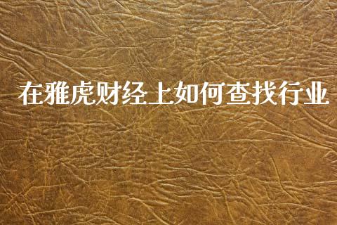 在雅虎财经上如何查找行业_新股申购_第1张_产经新闻_债券资讯_新股申购_美股行情 在雅虎财经上如何查找行业_https://wap.sdyuehang.cn_新股申购_第1张