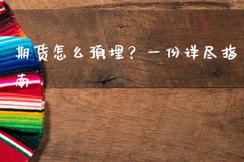 期货怎么预埋?一份详尽指南_美股行情_第1张_产经新闻_债券资讯_新股申购_美股行情 期货怎么预埋?一份详尽指南_https://wap.sdyuehang.cn_美股行情_第1张