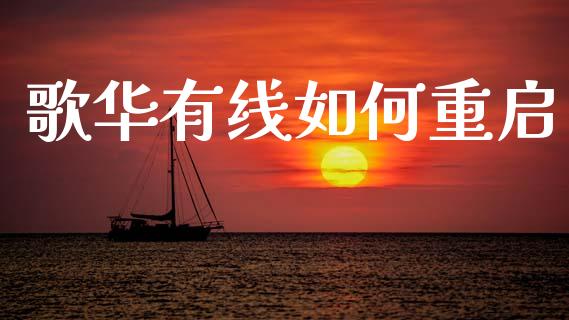 歌华有线如何重启_https://wap.sdyuehang.cn_产经新闻_第1张
