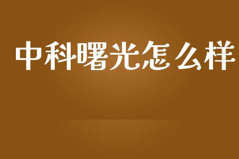 中科曙光怎么样_https://wap.sdyuehang.cn_产经新闻_第1张