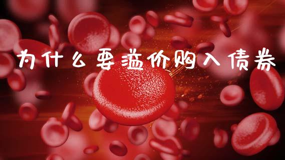 为什么要溢价购入债券_https://wap.sdyuehang.cn_美股行情_第1张