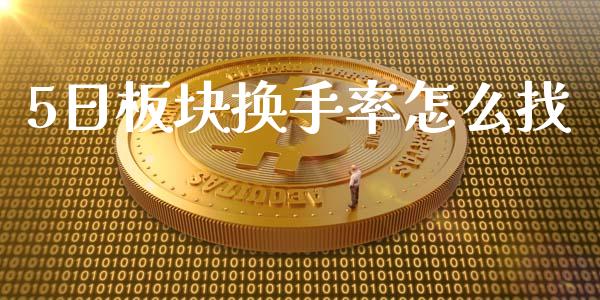 5日板块换手率怎么找_https://wap.sdyuehang.cn_产经新闻_第1张