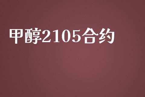 甲醇2105合约_https://wap.sdyuehang.cn_产经新闻_第1张