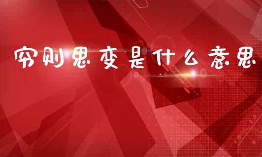 穷则思变是什么意思_https://wap.sdyuehang.cn_新股申购_第1张