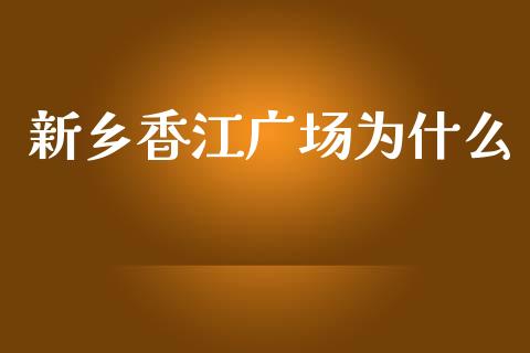 新乡香江广场为什么_https://wap.sdyuehang.cn_债券资讯_第1张