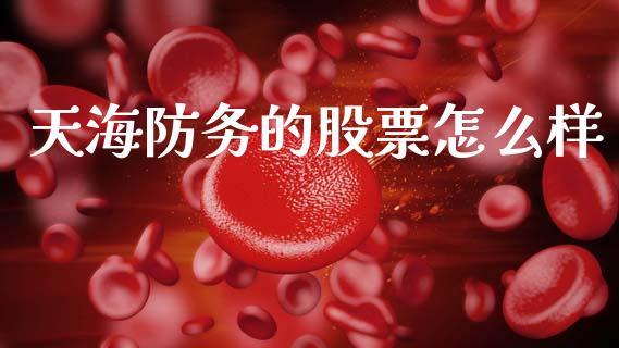 天海防务的股票怎么样_https://wap.sdyuehang.cn_产经新闻_第1张