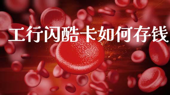 工行闪酷卡如何存钱_https://wap.sdyuehang.cn_债券资讯_第1张