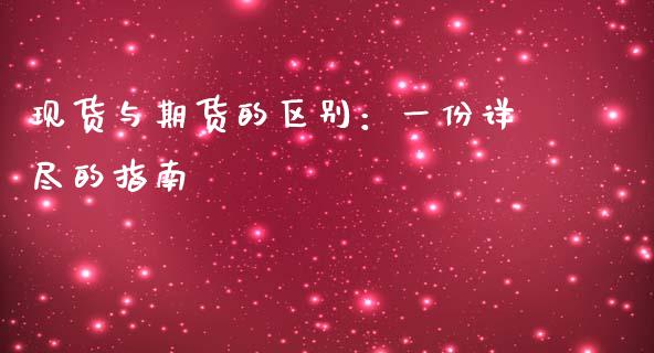 现货与期货的区别：一份详尽的指南_https://wap.sdyuehang.cn_债券资讯_第1张