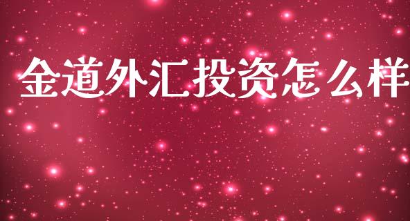 金道外汇投资怎么样_https://wap.sdyuehang.cn_债券资讯_第1张