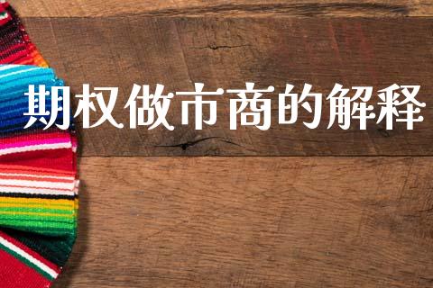 期权做市商的解释_https://wap.sdyuehang.cn_新股申购_第1张