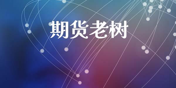 期货老树_https://wap.sdyuehang.cn_美股行情_第1张