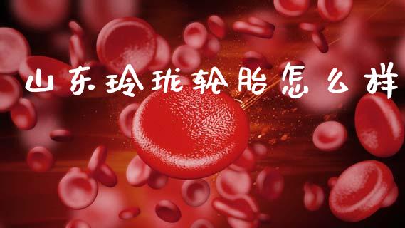 山东玲珑轮胎怎么样_https://wap.sdyuehang.cn_产经新闻_第1张