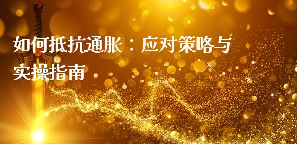 如何抵抗通胀：应对策略与实操指南_https://wap.sdyuehang.cn_新股申购_第1张