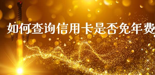 如何查询信用卡是否免年费_https://wap.sdyuehang.cn_美股行情_第1张