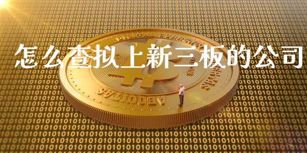 怎么查拟上新三板的公司_https://wap.sdyuehang.cn_新股申购_第1张
