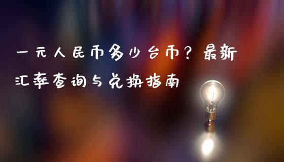 一元人民币多少台币？最新汇率查询与兑换指南_https://wap.sdyuehang.cn_美股行情_第1张