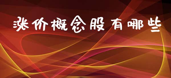 涨价概念股有哪些_https://wap.sdyuehang.cn_新股申购_第1张