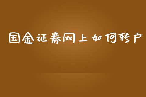 国金证券网上如何转户_https://wap.sdyuehang.cn_债券资讯_第1张