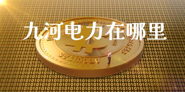 九河电力在哪里_https://wap.sdyuehang.cn_产经新闻_第1张