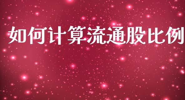 如何计算流通股比例_https://wap.sdyuehang.cn_美股行情_第1张