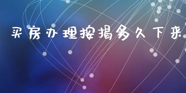 买房办理按揭多久下来_https://wap.sdyuehang.cn_产经新闻_第1张