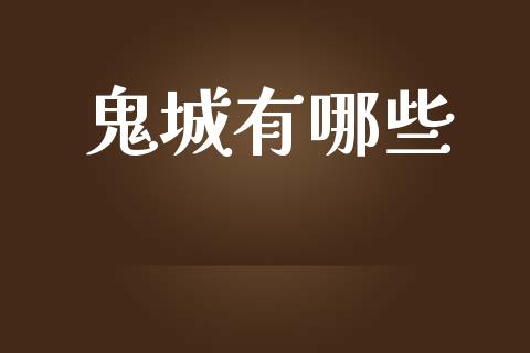 鬼城有哪些_https://wap.sdyuehang.cn_新股申购_第1张