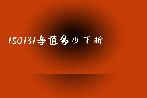 150131净值多少下折_https://wap.sdyuehang.cn_新股申购_第1张