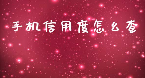 手机信用度怎么查_https://wap.sdyuehang.cn_新股申购_第1张