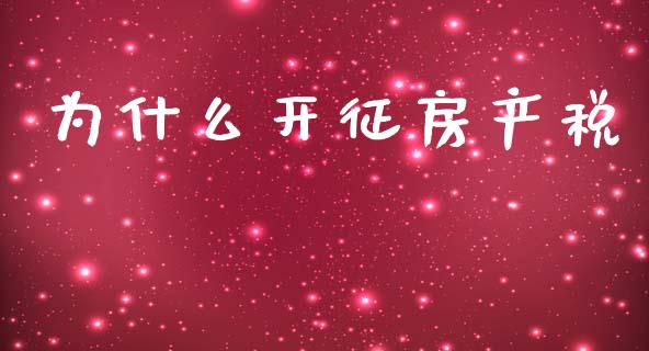 为什么开征房产税_https://wap.sdyuehang.cn_美股行情_第1张
