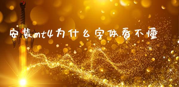安装mt4为什么字体看不懂_https://wap.sdyuehang.cn_美股行情_第1张