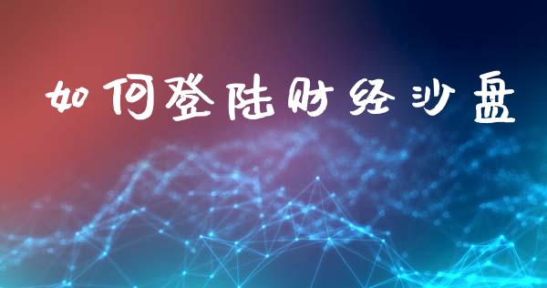 如何登陆财经沙盘_https://wap.sdyuehang.cn_产经新闻_第1张