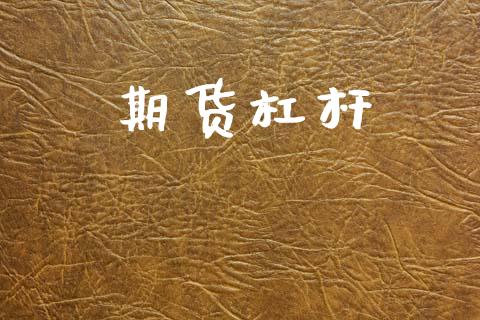 期货杠杆_https://wap.sdyuehang.cn_美股行情_第1张