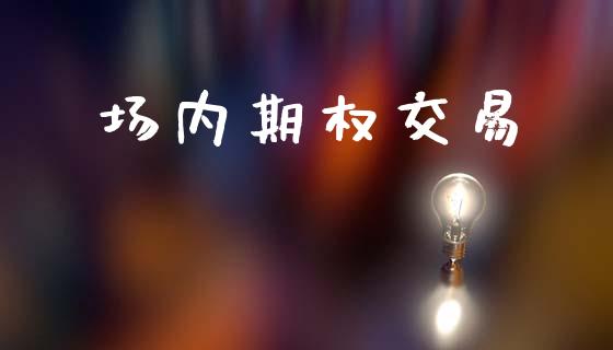 场内期权交易_https://wap.sdyuehang.cn_债券资讯_第1张