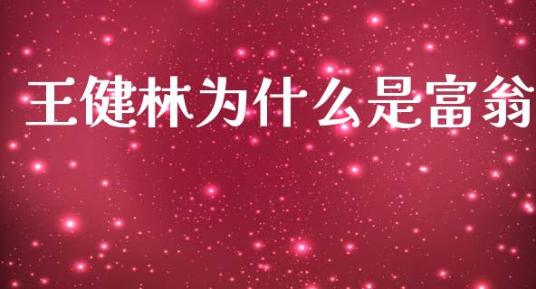 王健林为什么是富翁_https://wap.sdyuehang.cn_美股行情_第1张