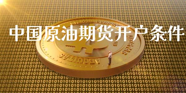 中国原油期货开户条件_https://wap.sdyuehang.cn_美股行情_第1张