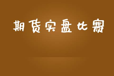 期货实盘比赛_https://wap.sdyuehang.cn_债券资讯_第1张