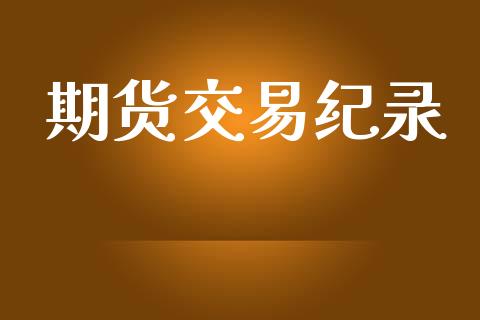 期货交易纪录_https://wap.sdyuehang.cn_新股申购_第1张