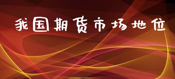 我国期货市场地位_https://wap.sdyuehang.cn_产经新闻_第1张