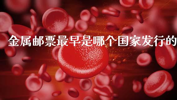 金属邮票最早是哪个国家发行的_https://wap.sdyuehang.cn_债券资讯_第1张
