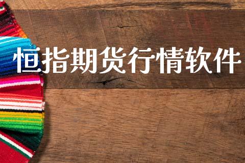 恒指期货行情软件_https://wap.sdyuehang.cn_产经新闻_第1张