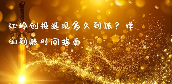 红岭创投提现多久到账？详细到账时间指南_https://wap.sdyuehang.cn_债券资讯_第1张