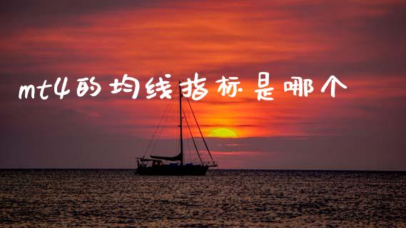 mt4的均线指标是哪个_https://wap.sdyuehang.cn_美股行情_第1张