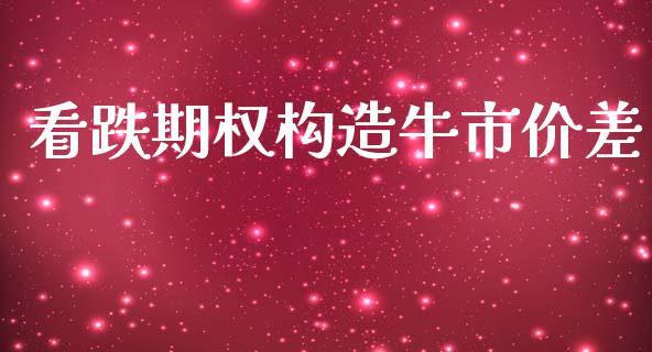 看跌期权构造牛市价差_https://wap.sdyuehang.cn_美股行情_第1张