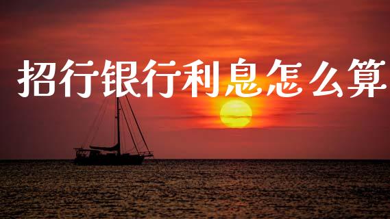 招行银行利息怎么算_https://wap.sdyuehang.cn_新股申购_第1张