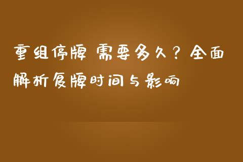 重组停牌 需要多久？全面解析复牌时间与影响_https://wap.sdyuehang.cn_美股行情_第1张