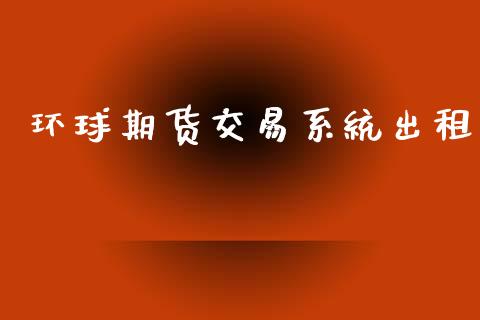 环球期货交易系统出租_https://wap.sdyuehang.cn_美股行情_第1张