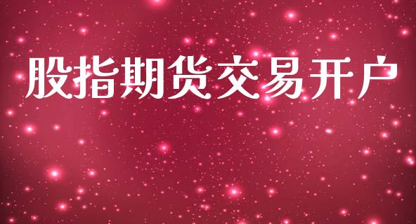 股指期货交易开户_https://wap.sdyuehang.cn_美股行情_第1张