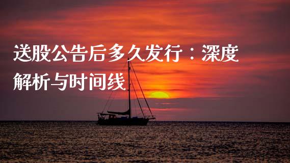 送股公告后多久发行：深度解析与时间线_https://wap.sdyuehang.cn_新股申购_第1张