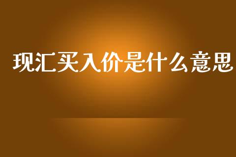现汇买入价是什么意思_https://wap.sdyuehang.cn_美股行情_第1张