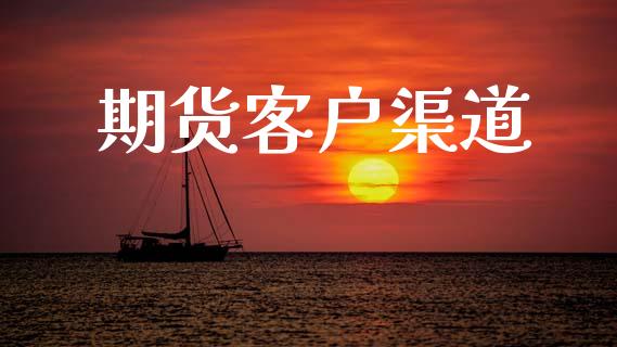 期货客户渠道_https://wap.sdyuehang.cn_美股行情_第1张
